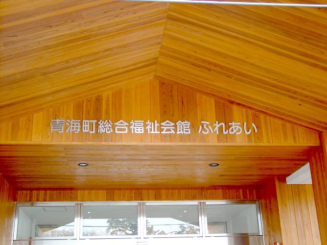 ステンレス文字：青海町の福祉会館入り口